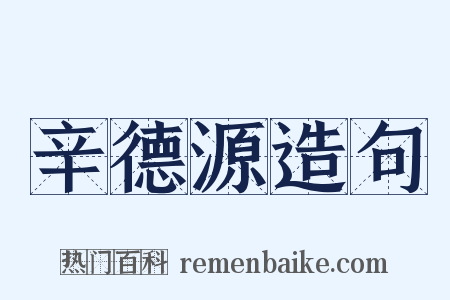 辛德源造句是什么意思的图片